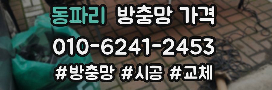 동파리 방충망 가격