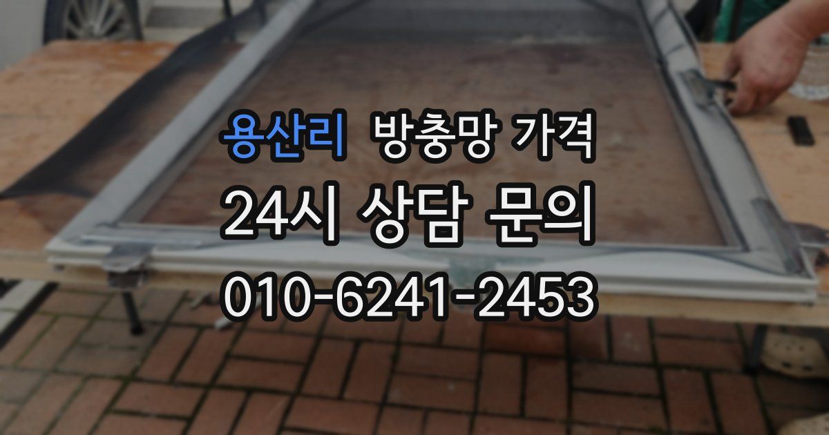 용산리 방충망 가격