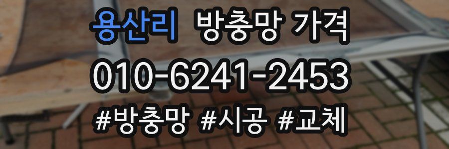 용산리 방충망 가격