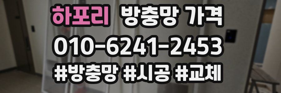 하포리 방충망 가격