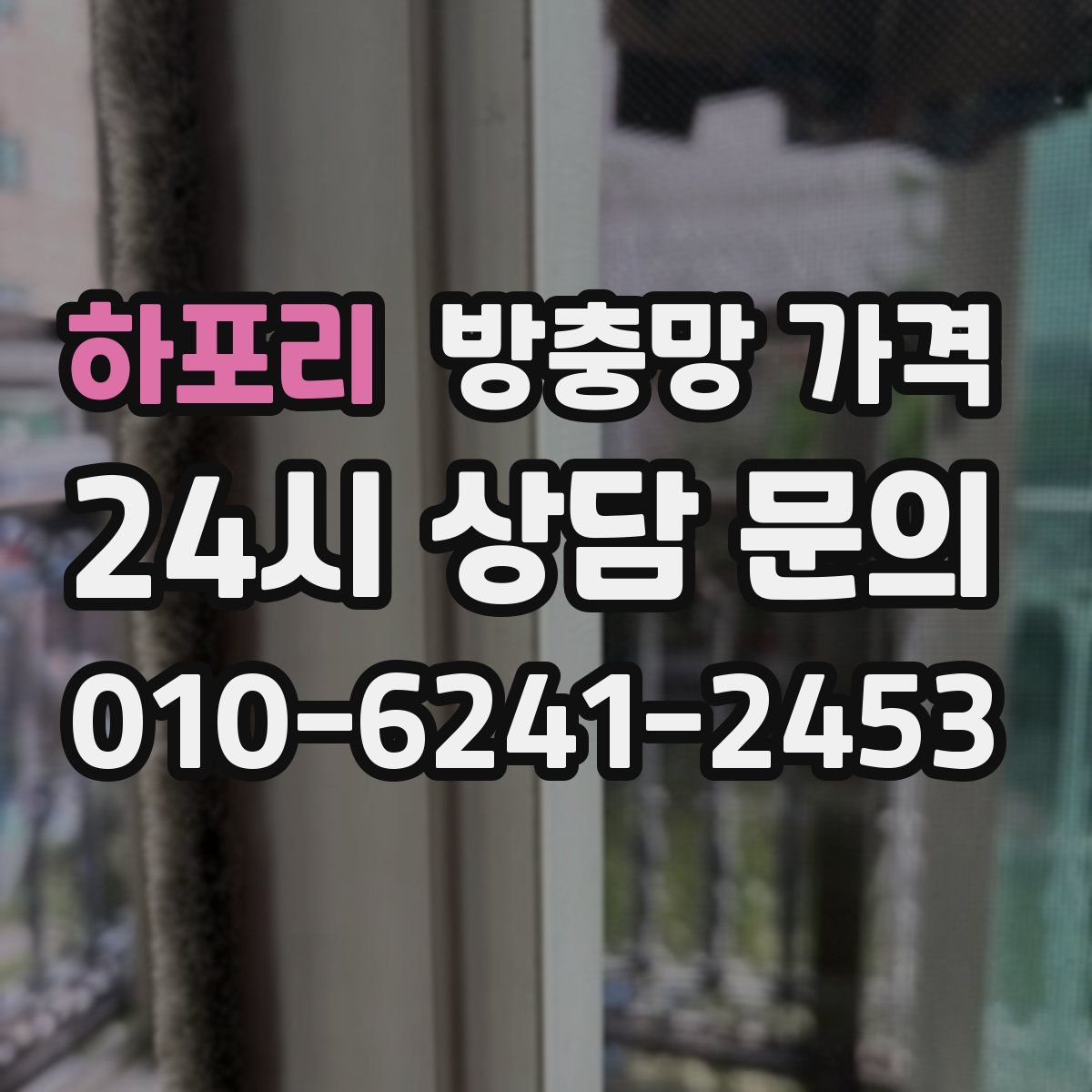 하포리 방충망 가격
