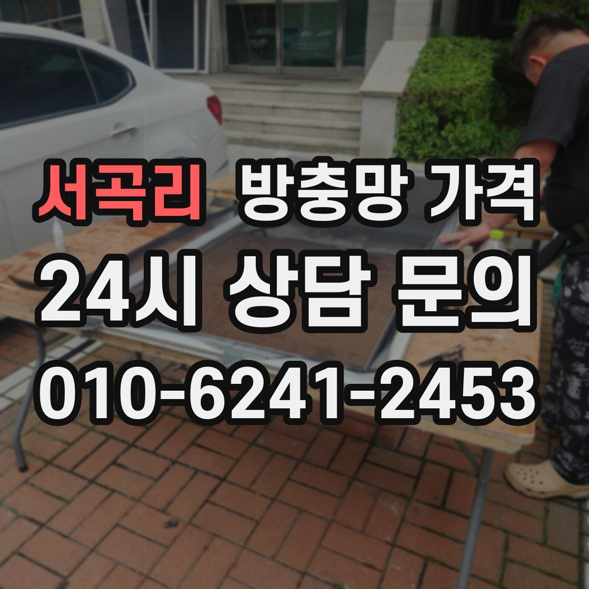 서곡리 방충망 가격
