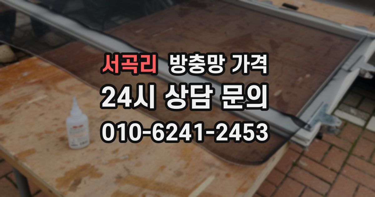 서곡리 방충망 가격