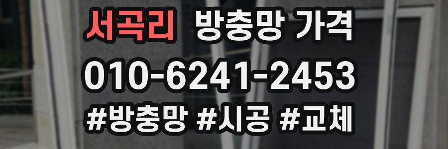 서곡리 방충망 가격
