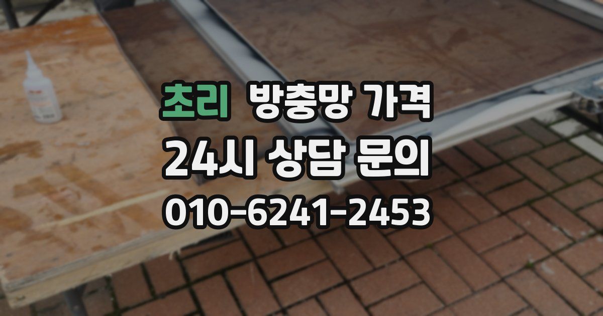 초리 방충망 가격