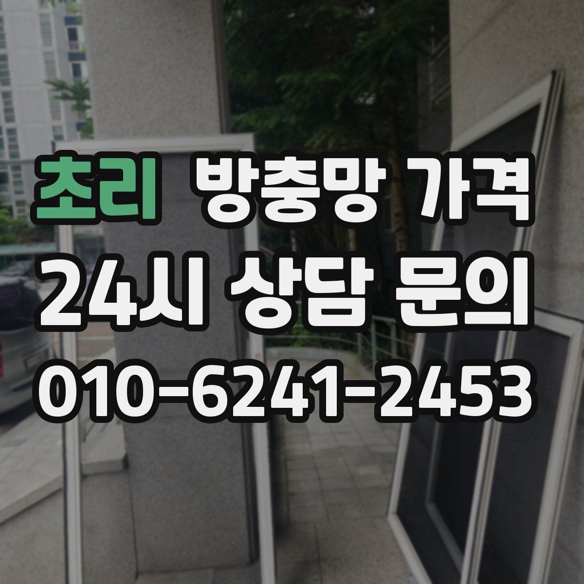 초리 방충망 가격