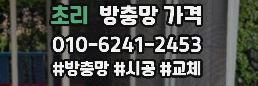 초리 방충망 가격