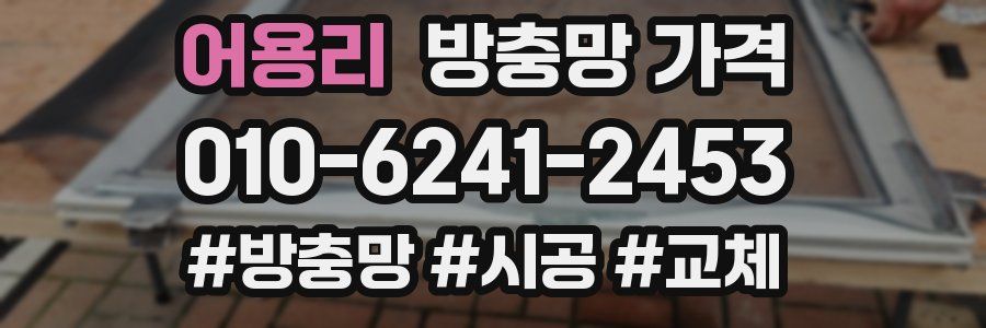 어용리 방충망 가격