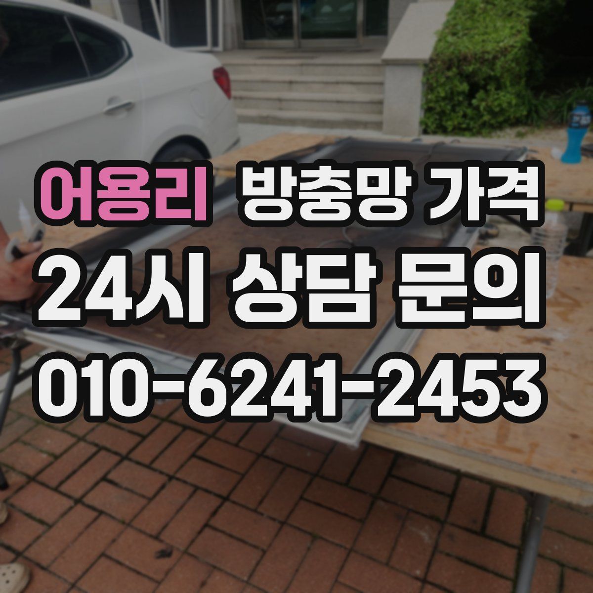 어용리 방충망 가격