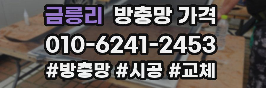 금릉리 방충망 가격