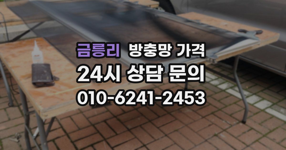 금릉리 방충망 가격