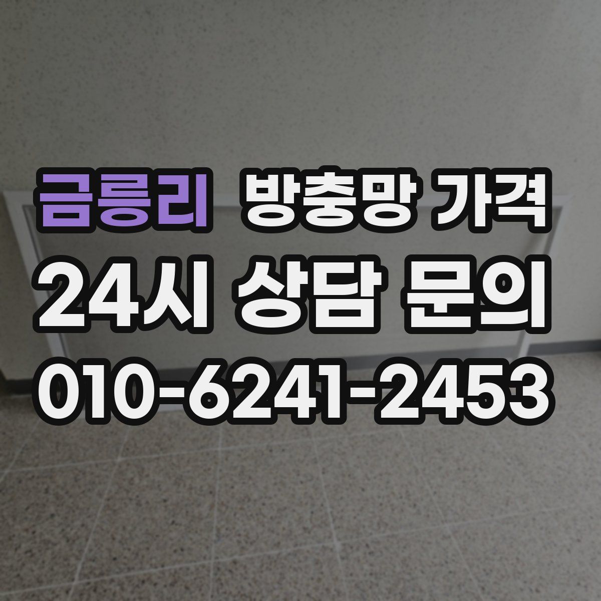 금릉리 방충망 가격