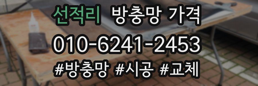 선적리 방충망 가격