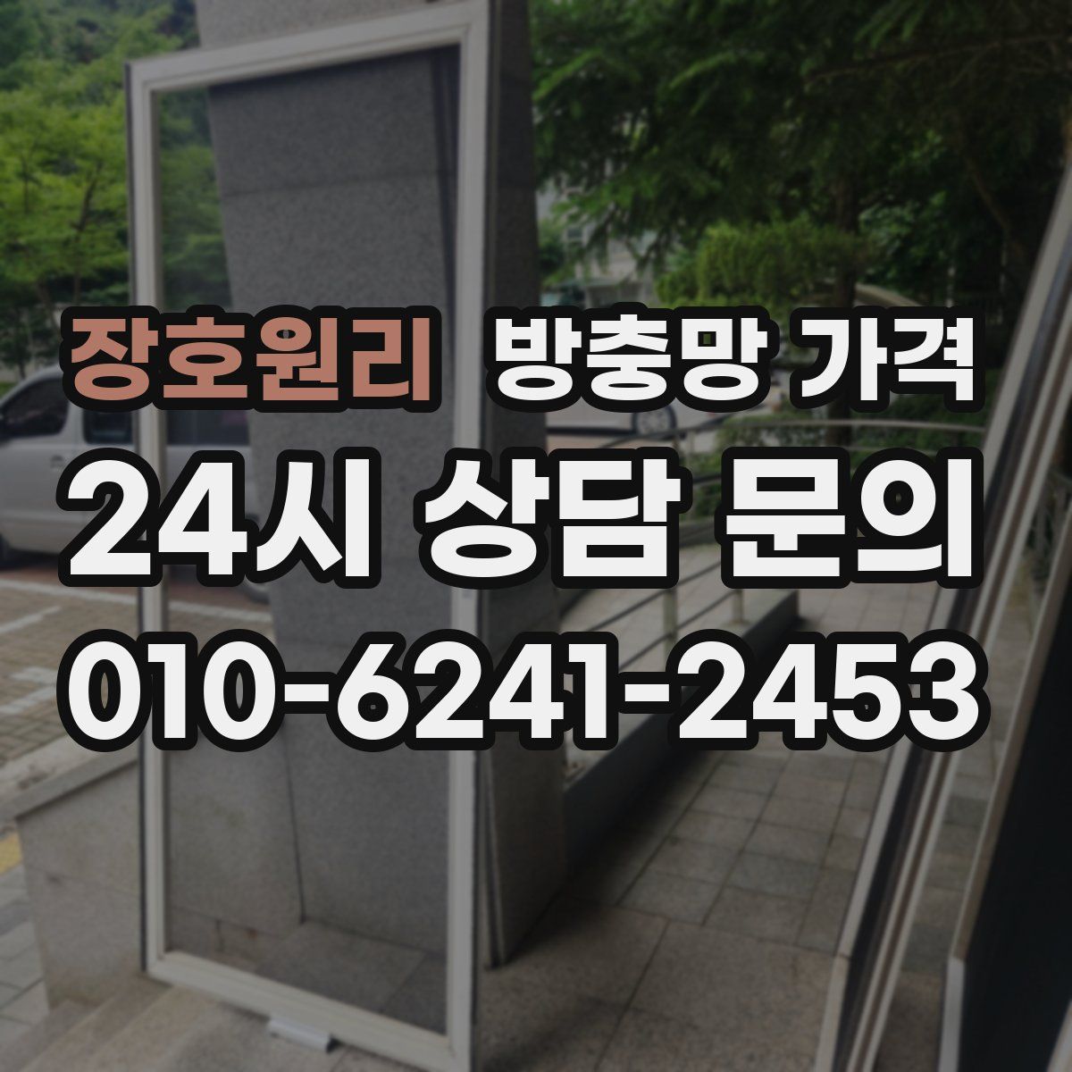 장호원리 방충망 가격
