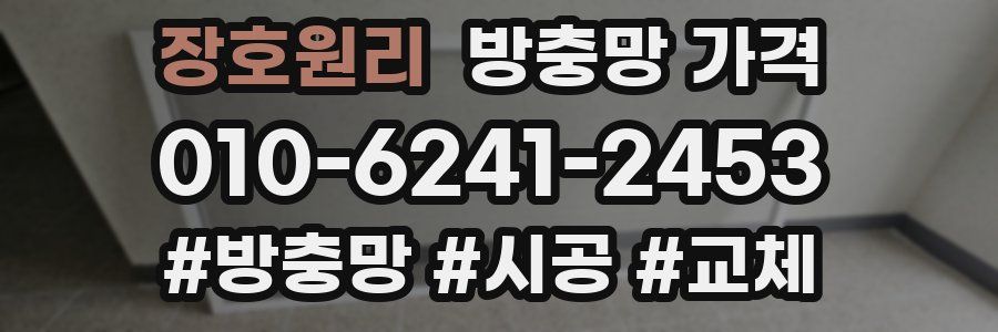 장호원리 방충망 가격