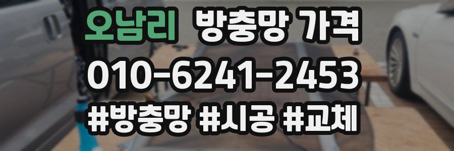 오남리 방충망 가격