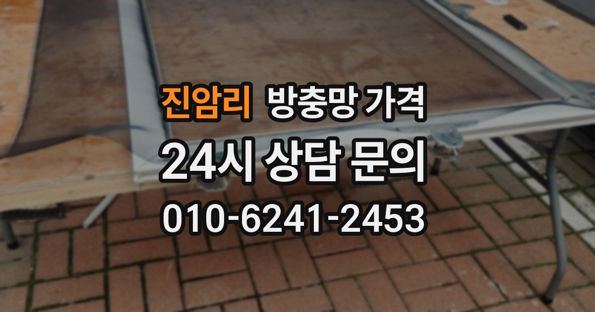진암리 방충망 가격