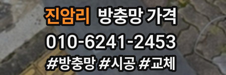 진암리 방충망 가격