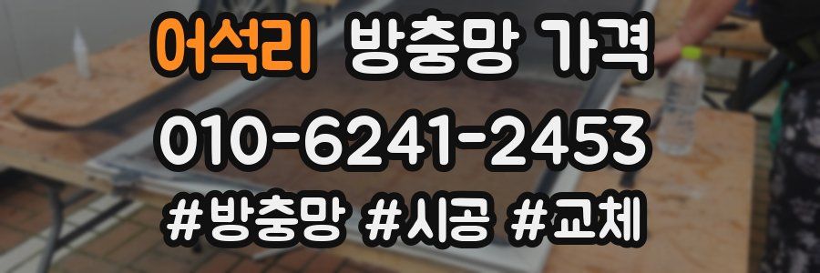 어석리 방충망 가격