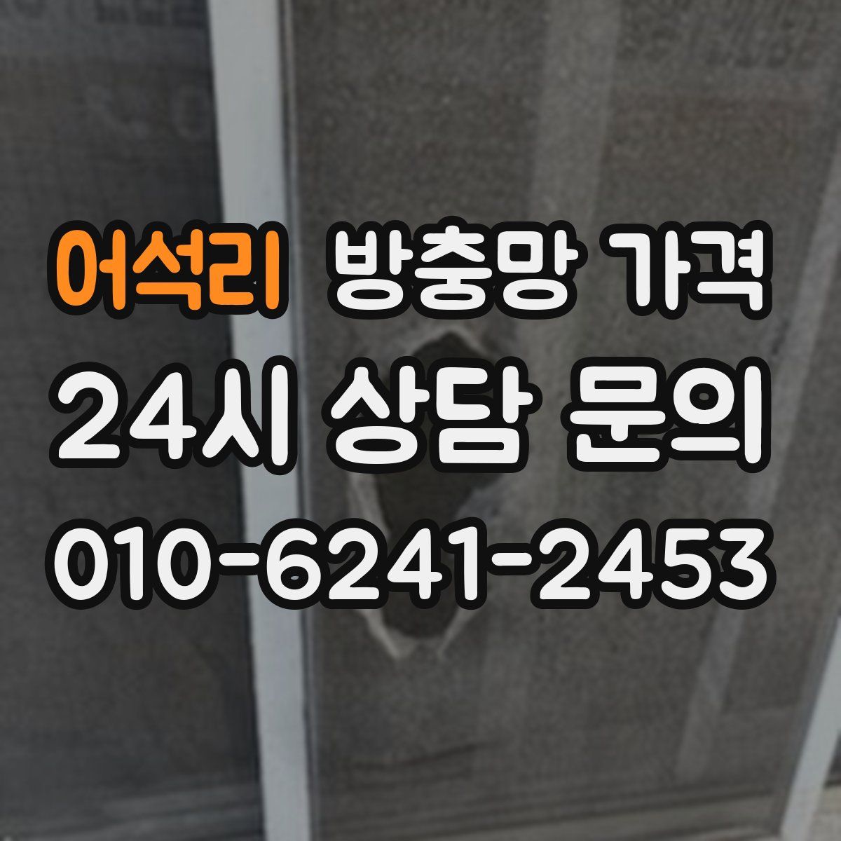 어석리 방충망 가격