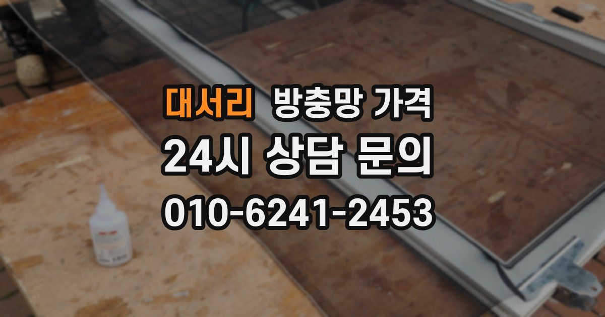 대서리 방충망 가격