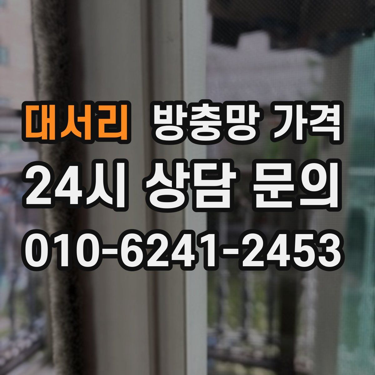 대서리 방충망 가격