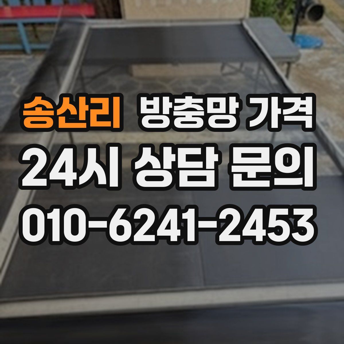 송산리 방충망 가격
