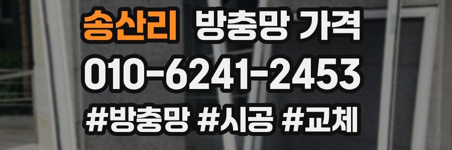 송산리 방충망 가격