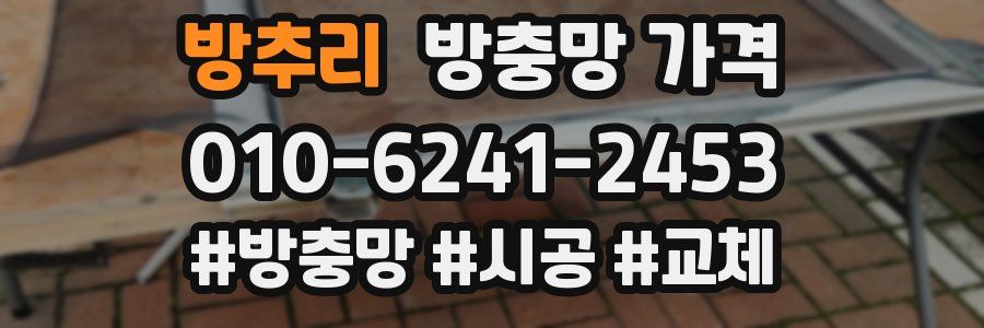 방추리 방충망 가격