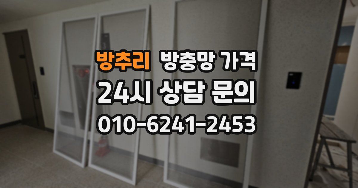 방추리 방충망 가격