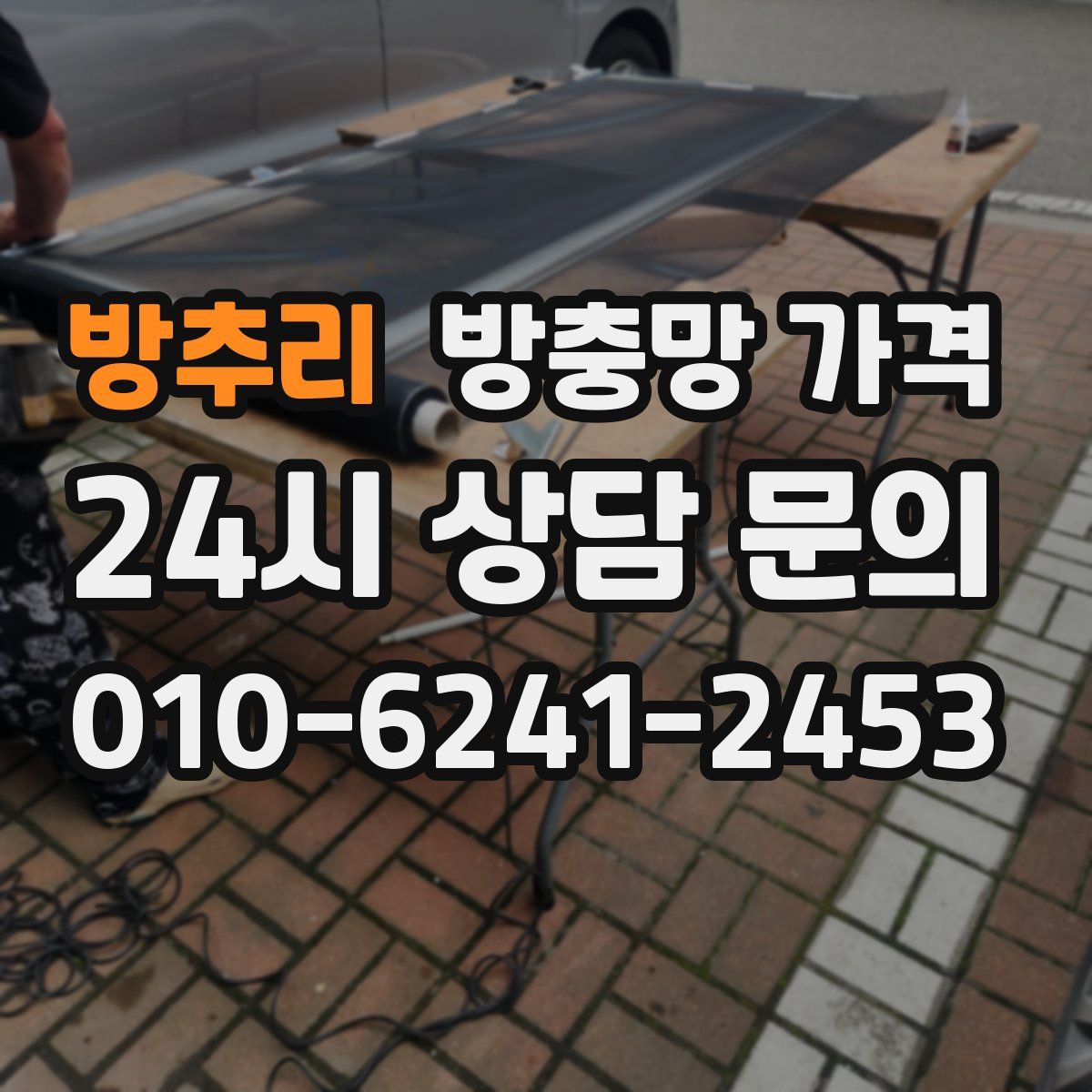 방추리 방충망 가격