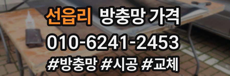 선읍리 방충망 가격