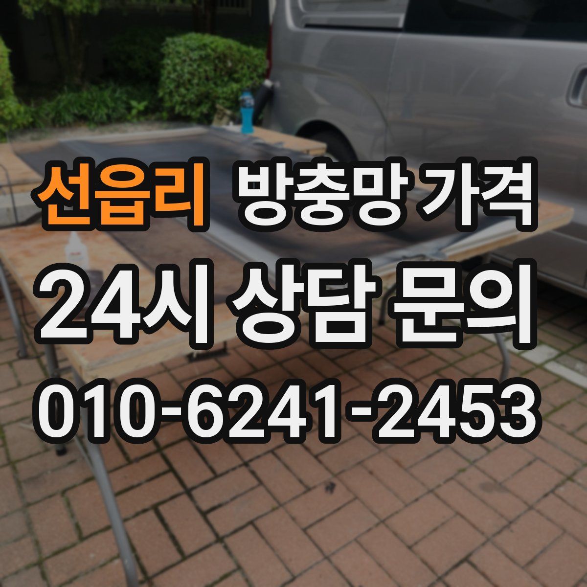 선읍리 방충망 가격