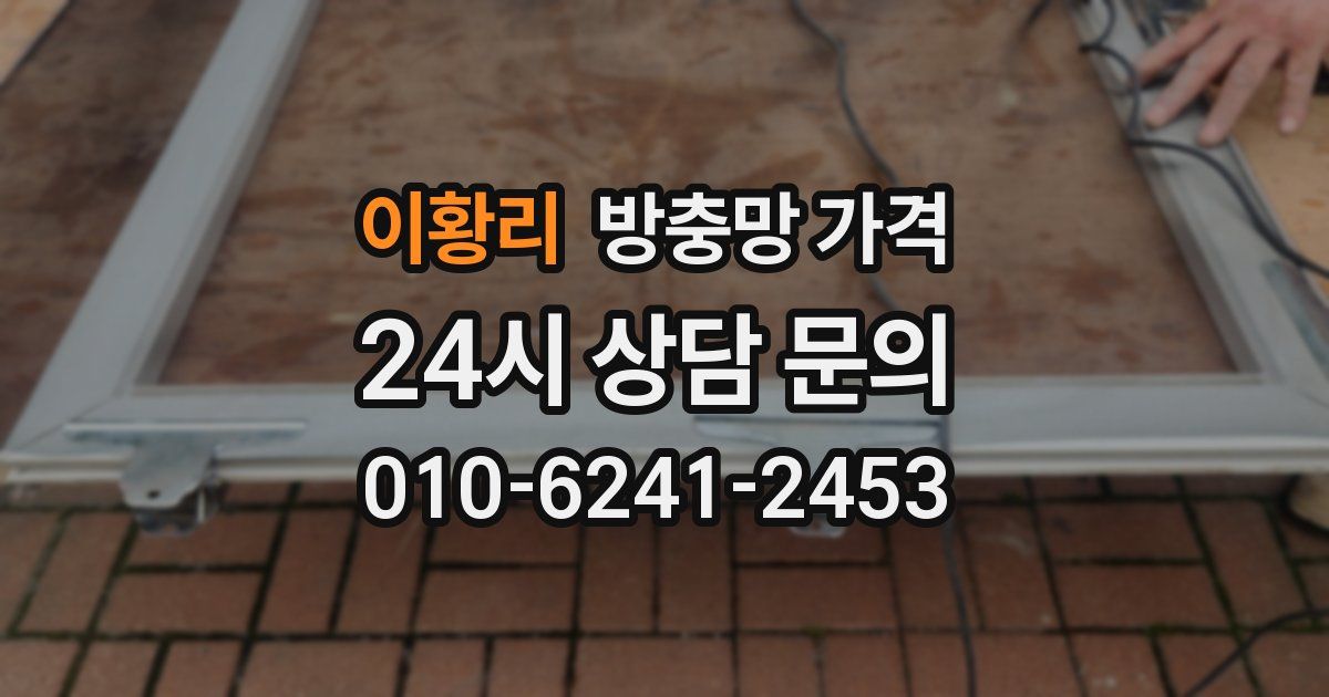 이황리 방충망 가격