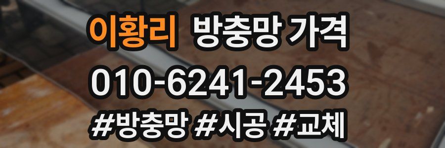 이황리 방충망 가격