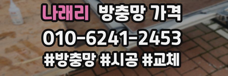 나래리 방충망 가격