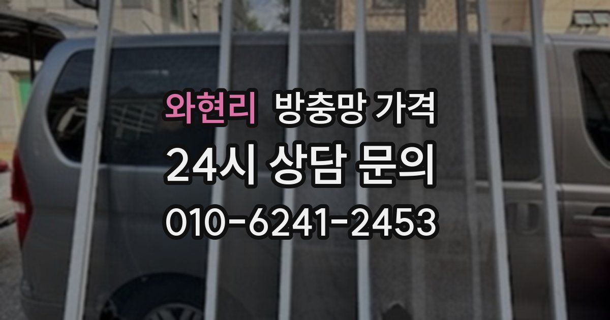 와현리 방충망 가격