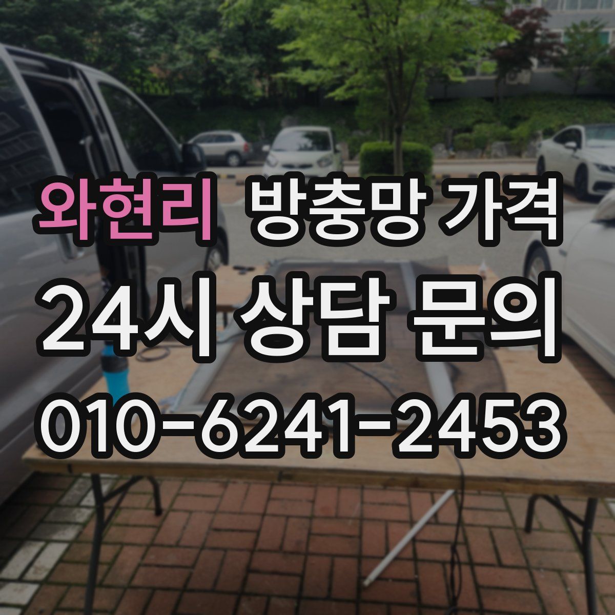 와현리 방충망 가격