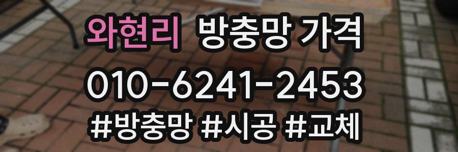 와현리 방충망 가격