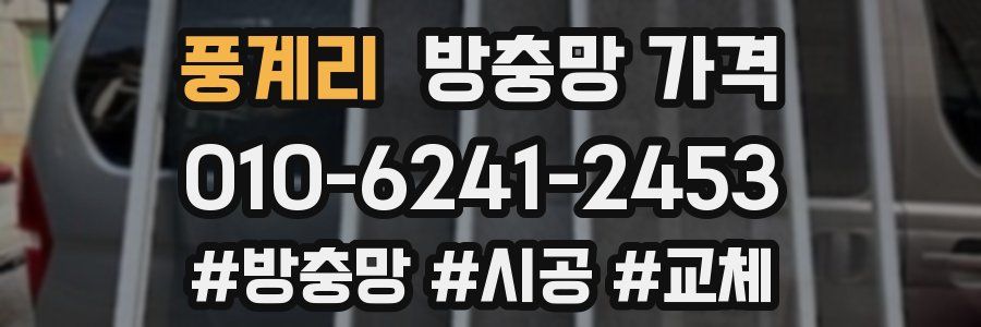풍계리 방충망 가격