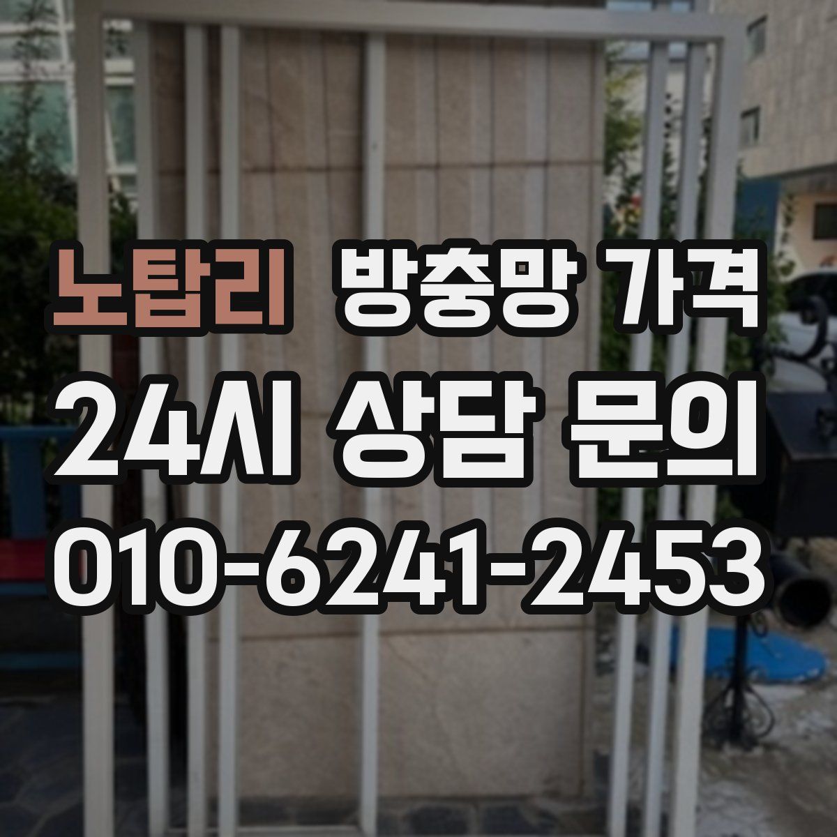 노탑리 방충망 가격