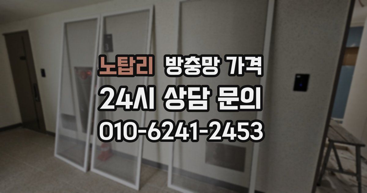 노탑리 방충망 가격