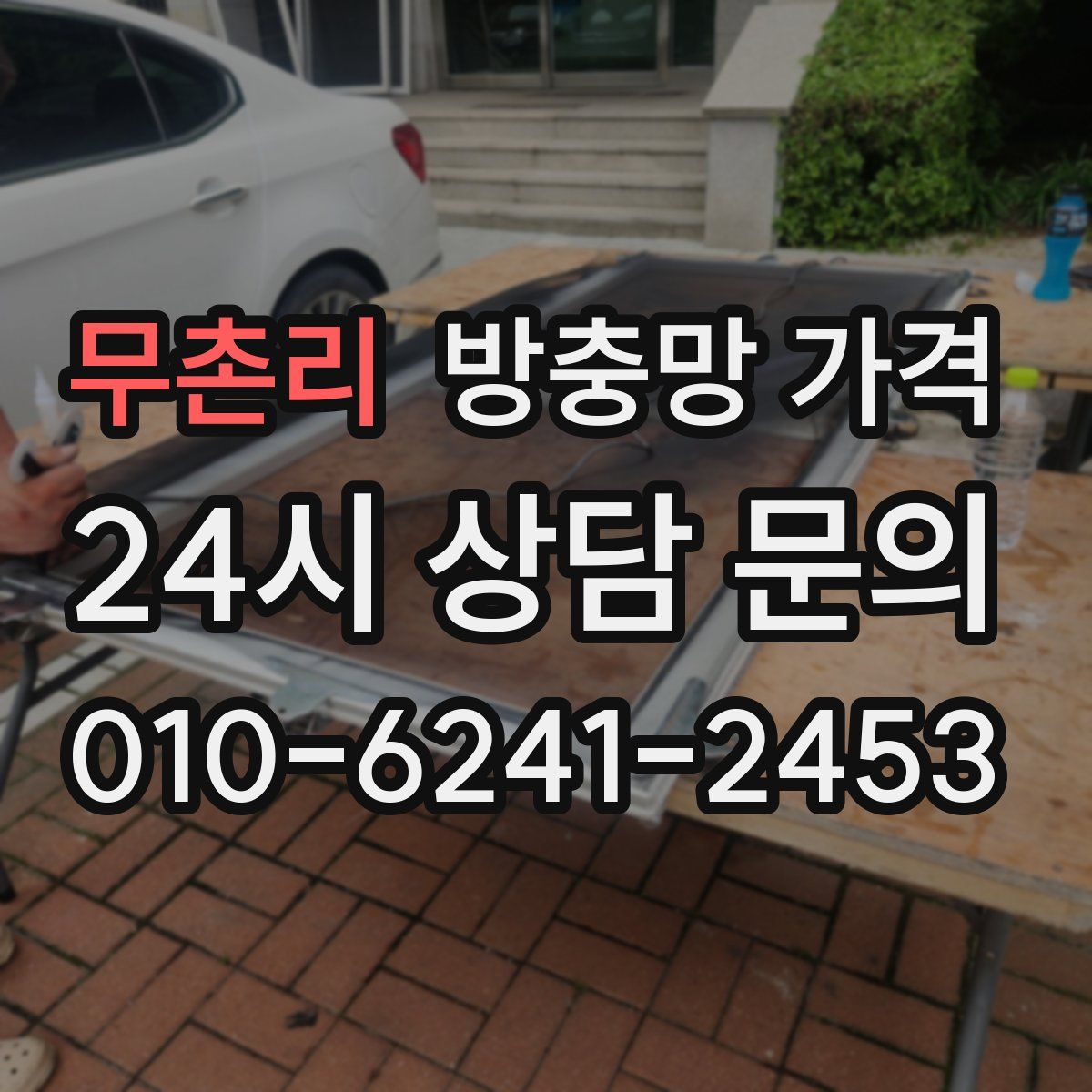 무촌리 방충망 가격