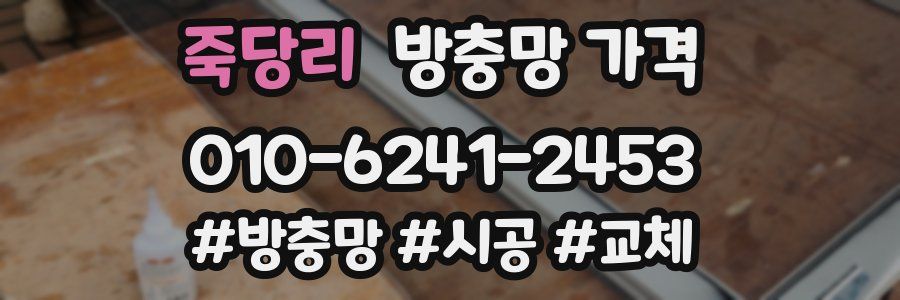 죽당리 방충망 가격