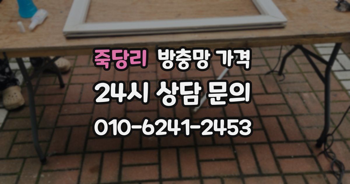 죽당리 방충망 가격