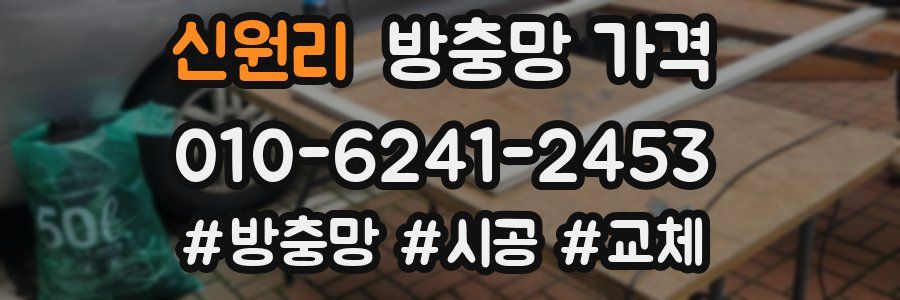 신원리 방충망 가격