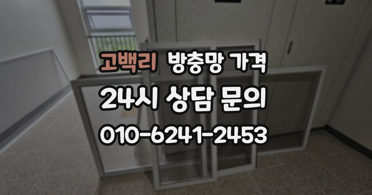 고백리 방충망 가격