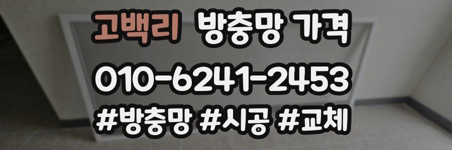 고백리 방충망 가격