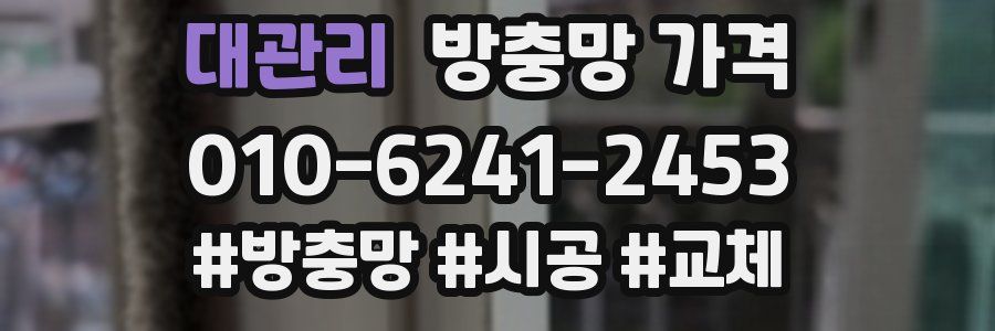 대관리 방충망 가격
