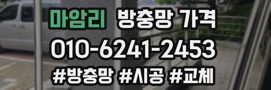 마암리 방충망 가격